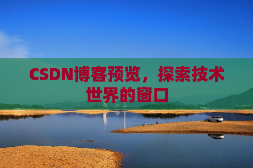 CSDN博客预览，探索技术世界的窗口